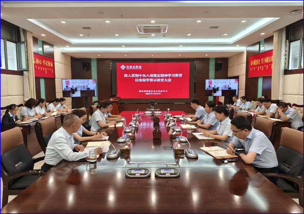 锡盟住房公积金中心开展深入贯彻中央八项规定精神学习教育以案促学警示教育大会