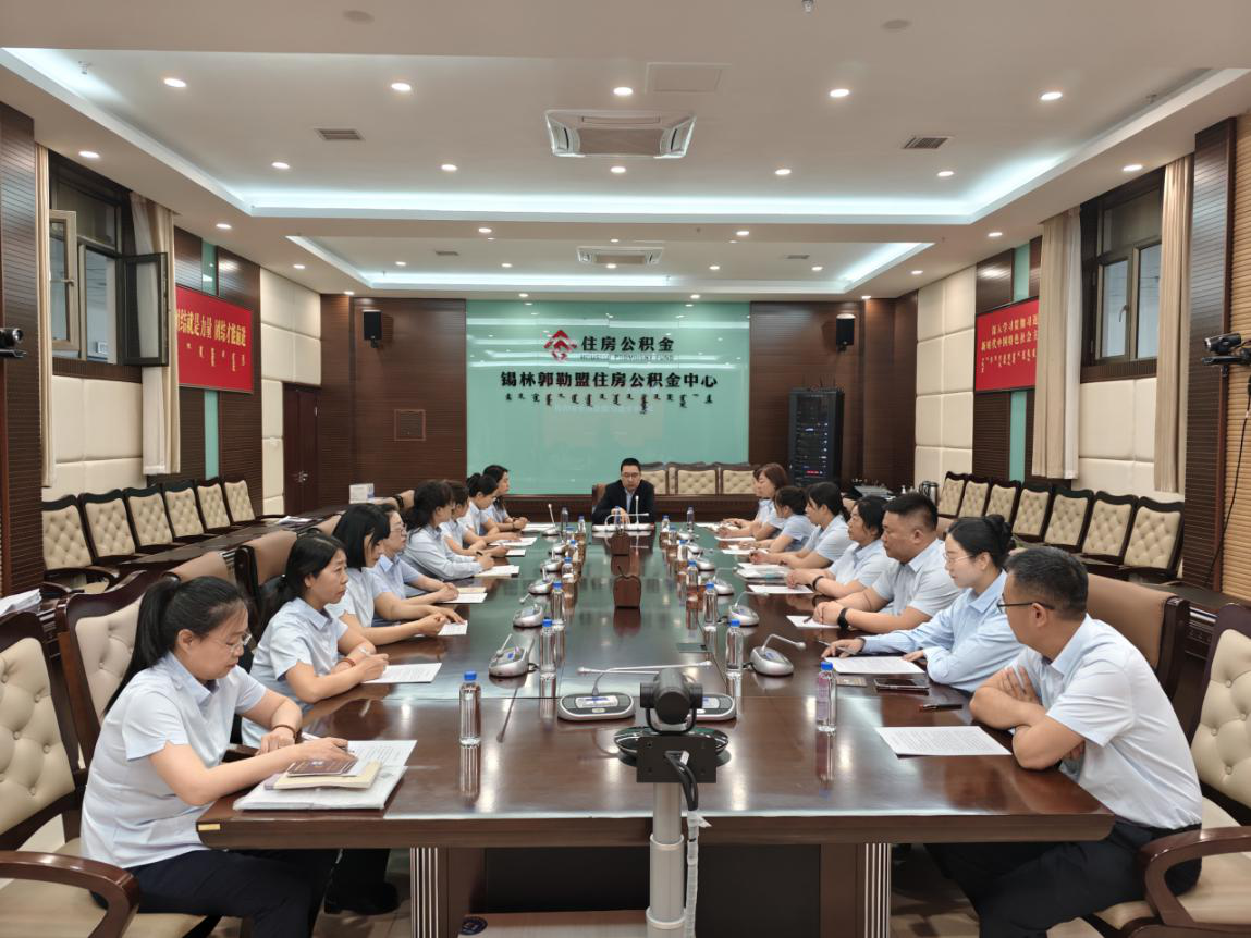 锡盟住房公积金中心开展2025年全盟经费报账业务培训