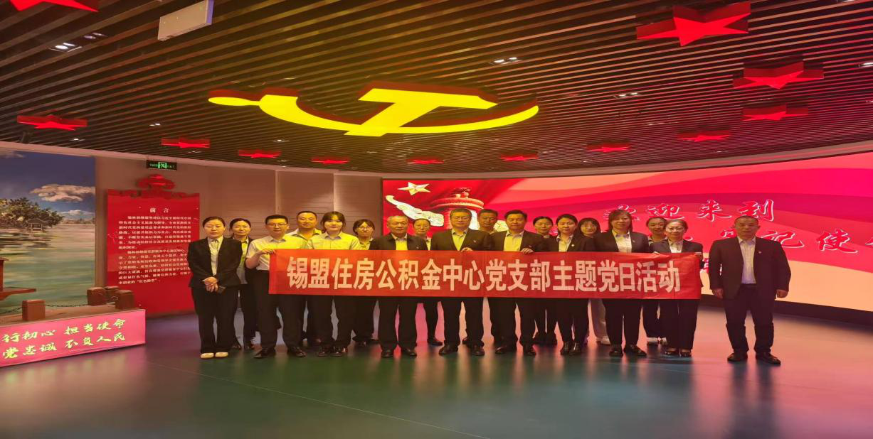 锡盟住房公积金中心开展“党建领航聚合力，同心共铸民族情”主题党日活动